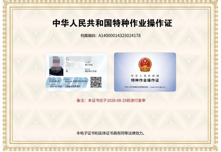中华人民共和国特种作业操作证 高压电工作业
